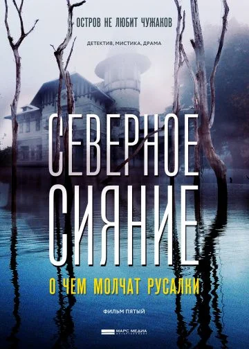 Северное сияние: О чем молчат русалки (2019)