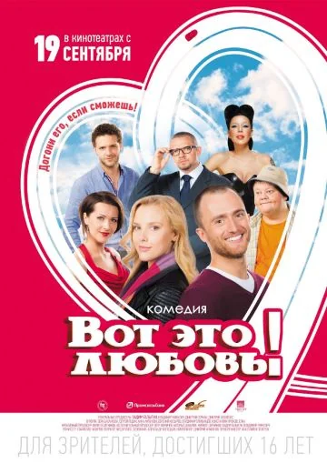 Вот это любовь! (2013)