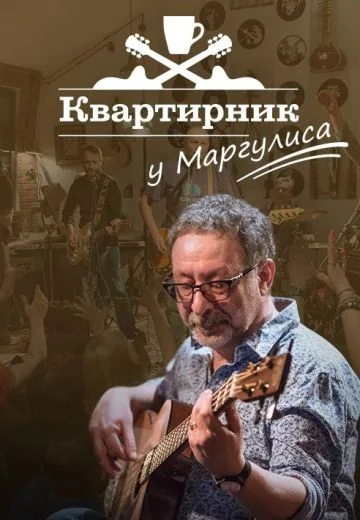 Квартирник у Маргулиса (2015-2026)