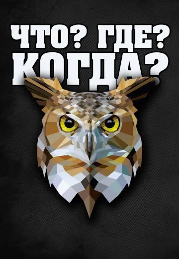 Что? Где? Когда? (1992-2025)