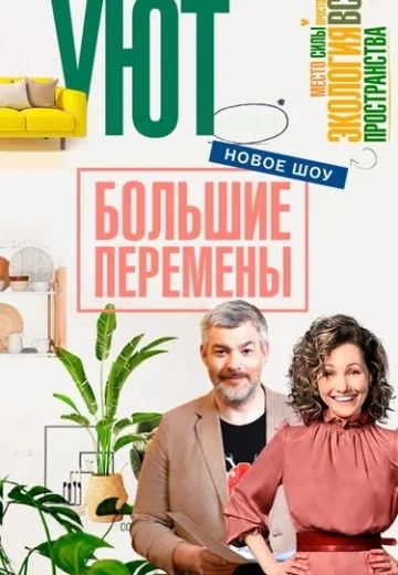 Большие перемены (2022-2026)