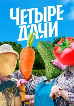 Четыре дачи (2022-2026)