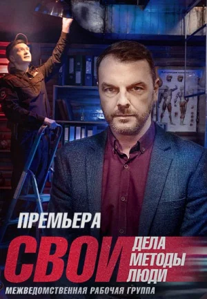 Свои 5 сезон (2022-2024)