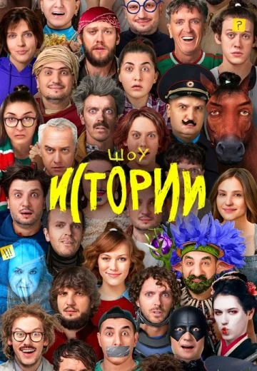 Импровизация: Истории (2021-2026)