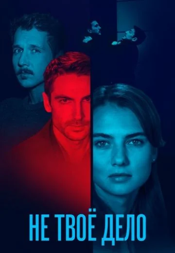 Не твоё дело (2022)