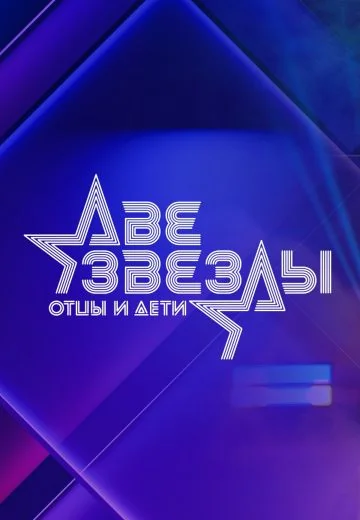 Две звезды: Отцы и дети (2021-2023)