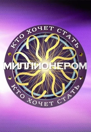 Кто хочет стать миллионером? (2022-2026)