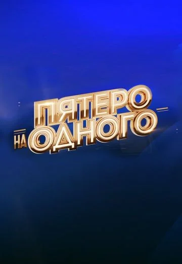 Пятеро на одного (2021-2026)