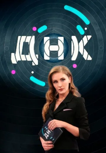 ДНК (2018-2026)