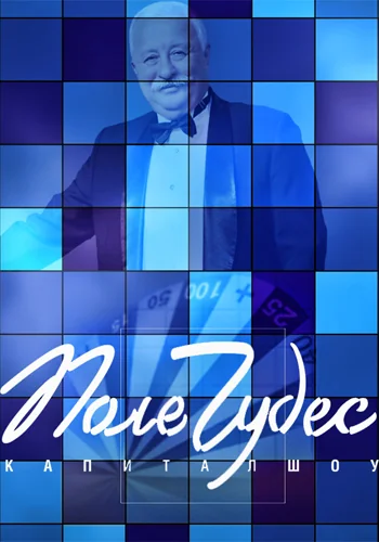 Поле чудес (2016-2026)