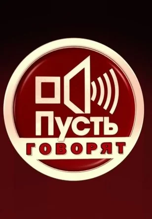 Пусть говорят (2009-2026)