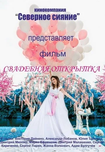 Свадебная открытка (2015)
