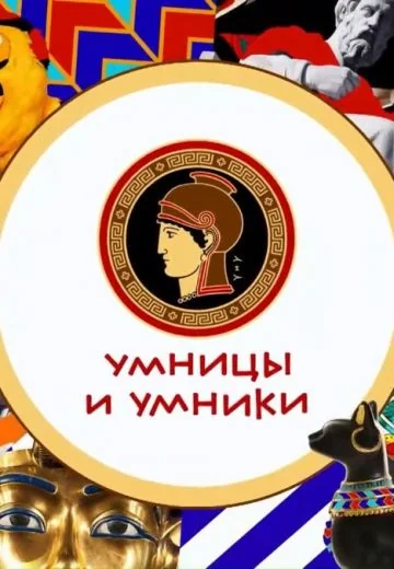 Умницы и умники (2014-2026)