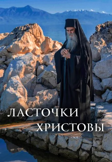 Ласточки Христовы (2022)