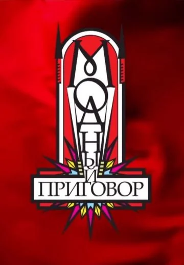 Модный приговор (2010-2026)