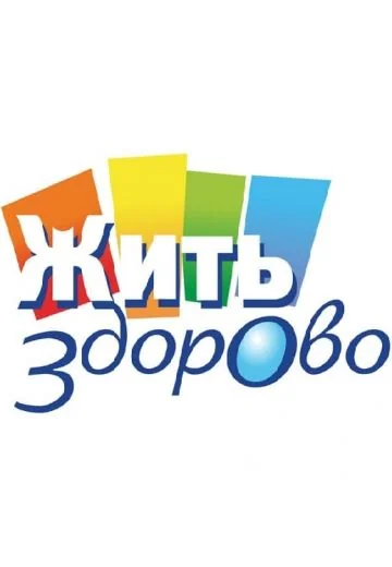 Жить здорово! (2010-2026)