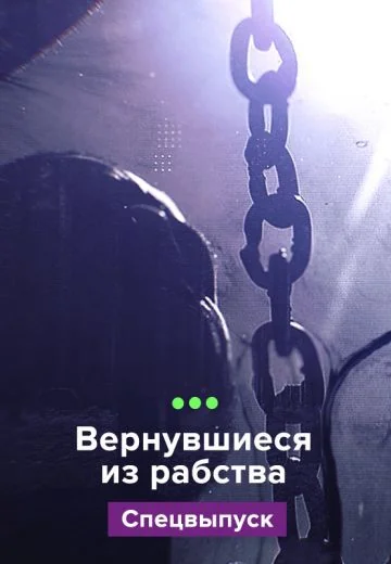 Вернувшиеся из рабства (2022)