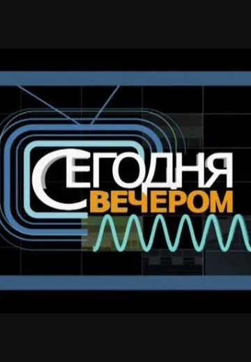 Сегодня вечером (2012-2026)