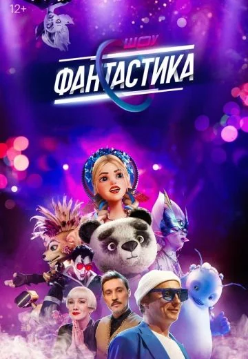 Фантастика (2022-2025)