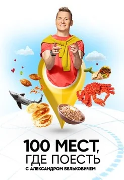 100 мест, где поесть (2022-2026)