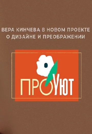 ПроУют (2022-2025)