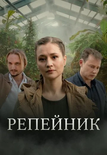Репейник (2022)