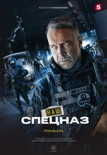 Наш спецназ 3 сезон (2024-2026)