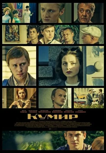 Кумир (2019)