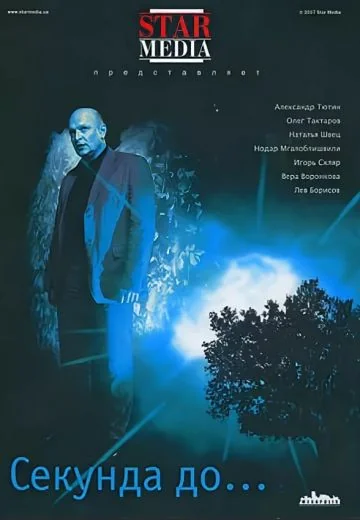 Секунда до... (2007)