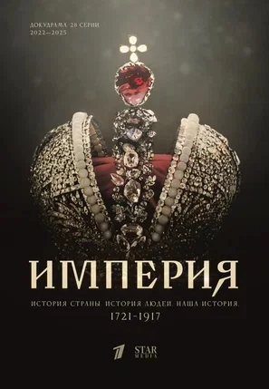 Империя (2022-2024)