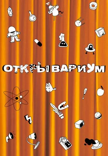 Открывариум (2022-2025)