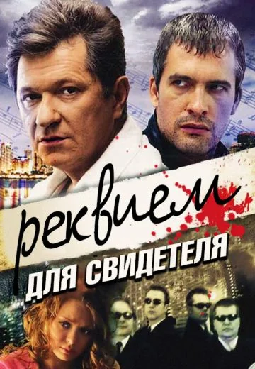 Реквием для свидетеля (2009)