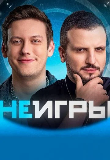 Неигры (2022-2026)