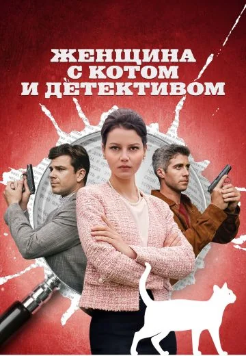 Женщина с котом и детективом (2022-2025)