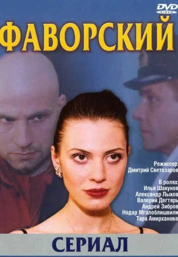 Фаворский (2005)
