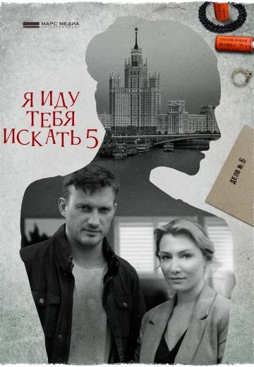 Я иду тебя искать 5 сезон (2022)