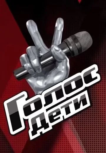 Голос: Дети (2015-2025)