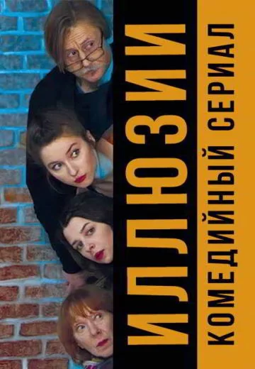 Иллюзии (2019)