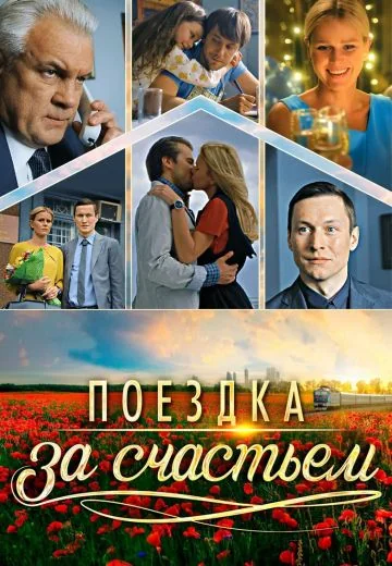 Поездка за счастьем (2018)