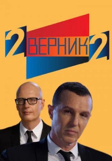 2 ВЕРНИК 2 (2017-2026)