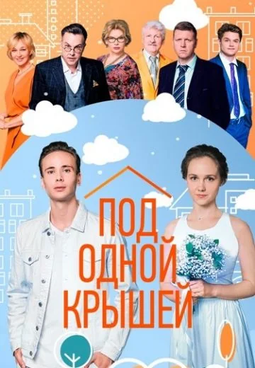 Под одной крышей (2022)