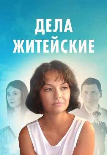 Дела житейские (2022-2026)