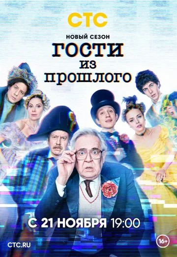 Гости из прошлого 2 сезон (2022)