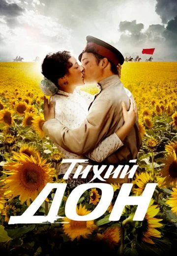 Тихий Дон (2015)