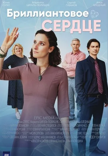 Бриллиантовое сердце (2022)
