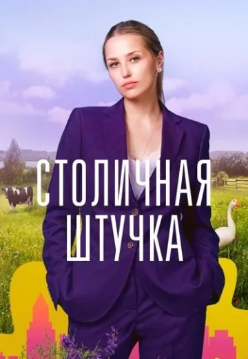 Столичная штучка (2022)