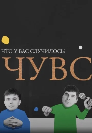 Что у вас случилось? (2022-2026)