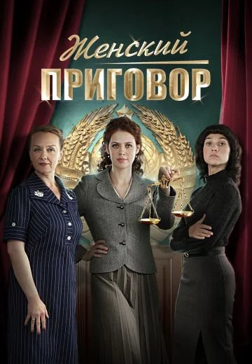 Женский приговор (2022)