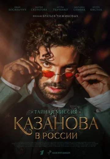 Казанова в России (2022)