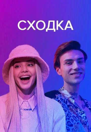 Сходка (2021-2024)